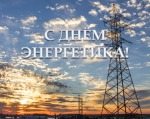 С профессиональным праздником – Днем энергетика!