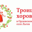 Программа XX (юбилейного) Международного фольклорного праздника «Троицкие хороводы в Орловском полесье» (12+) - Газета Мценский край