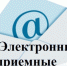 Жителям Орловской области предоставлена возможность письменно обращаться в органы исполнительной государственной власти в электронной форме - Газета Мценский край