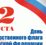 День Государственного флага - Администрация