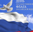 День Государственного флага России - Администрация района