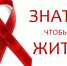 СПИД: ЗНАТЬ, ЧТОБЫ ЖИТЬ - Администрация района