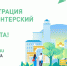 Началась регистрация волонтеров для поддержки единой платформы по голосованию за объекты благоустройства - Газета Мценский край