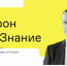Обновленное общество  Знание  проведет всероссийский просветительский марафон - Газета Мценский край