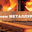 С Днем металлурга! - Администрация