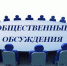 Уведомление  об общественном обсуждении проекта  муниципальной программы «Молодежь города Мценска» - Администрация