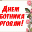 С Днём работников торговли России! - Администрация