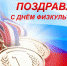 С Днем физкультурника! - Администрация