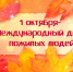С Международным днем пожилых людей - Администрация