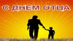 С Днем Отца!
