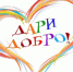 Благотворительный онлай-марафон «Дари добро» - Администрация