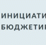 VI Всероссийский конкурс проектов инициативного бюджетирования - Администрация