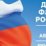 22 августа отмечается день государственного Российского флага - Центр соцобслуживания населения