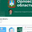 Число подписчиков госпабликов в Орловской области достигло 1 миллиона - Газета Мценский край