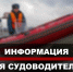 Амчане могут ознакомиться с обновленными правилами аттестации на право управления маломерными судами, используемыми в некоммерческих целях - Газета Мценский край