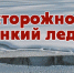 Безопасность  на водоемах  - Газета Мценский край