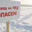 Сотрудники МЧС рассказали об опасности выхода на лед водоемов Мценска и Мценского района - Газета Мценский край