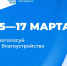 15–17 марта жители Мценского района смогут принять участие в голосовании за объекты благоустройства по федеральному проекту «Формирование комфортной городской среды»! - Администрация района