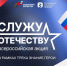 Фонд «Защитники Отечества» и Российское общество «Знание» запустили федеральную патриотическую акцию «Служу Отечеству» - Газета Мценский край