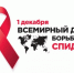 Девиз Всемирного дня борьбы со СПИДом в 2024 году – «Выбирайте правильный путь – путь прав человека» - Газета Мценский край