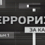 Преступник, совершивший террористический акт, имеет только два пути – или в тюрьму, или в могилу. Других вариантов у него нет - Газета Мценский край