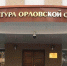 Вынесен приговор по уголовному делу о совершении диверсий - Газета Мценский край