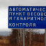 На трассе Болхов – Мценск – Новосиль установят автоматический пункт весового и габаритного контроля - Газета Мценский край
