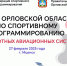 Федерация спортивного программирования приглашает в Мценск на Кубок региона - Газета Мценский край