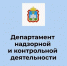 Департамент надзорной и контрольной деятельности Орловской области уведомляет о проведении общественных обсуждений - Газета Мценский край