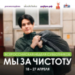 Всероссийская неделя субботников «Мы за чистоту» — поможем природе вместе!