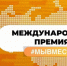 Амчан приглашают принять участие в конкурсе на соискание Международной премии «Мы вместе» - Газета Мценский край