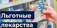 В Орловской области на льготные лекарства выделено 1,8 млрд рублей - Газета Мценский край