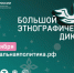 Орловцев приглашают принять участие в Международной акции «Большой этнографический диктант» - Газета Мценский край