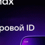 На платформе МАХ доступна услуга «Цифровое ID» — электронные копии документов для подтверждения личности - Газета Мценский край