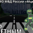 Мценские полицейские напомнили о правилах безопасности в темное время суток - Газета Мценский край