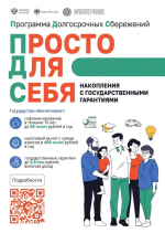 Орловцам напоминают о преимуществах программы долгосрочных сбережений