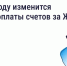 Жителей Орловской области информируют об изменении периода оплаты счетов за ЖКУ в 2026 году - Газета Мценский край