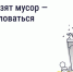 Орловцы могут отправить жалобу по поводу невывезенного мусора через мобильное приложение «Госуслуги.Дом» - Газета Мценский край