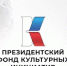 Президентский фонд культурных инициатив - Библиотека им. И.С. Тургенева