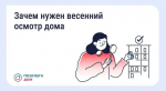 Жителей Орловской области информируют о необходимости весеннего осмотра многоквартирных домов