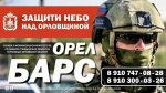Более 80 человек уже вступили в мобилизационный резерв «БАРС-Орёл»