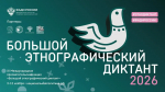 Орловцев приглашают принять участие в акции «Большой этнографический диктант»